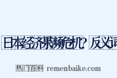 日本经济果濒危机?反义词是什么意思的图片